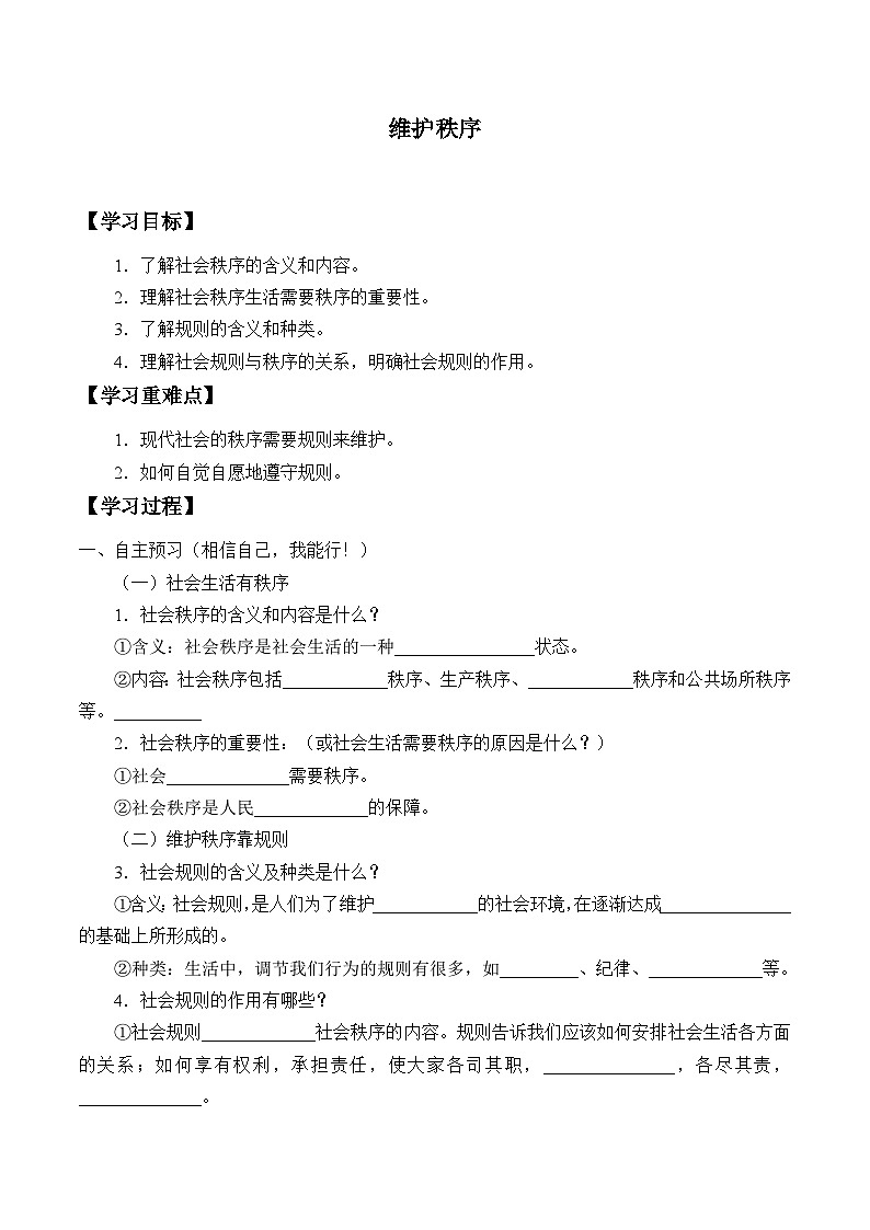 8年级道德与法治部编版上册 维护秩序_学案1第1页