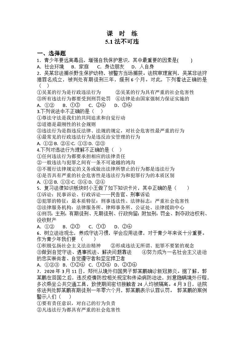 【】8年级上册道德与法治部编版课时练第2单元《第5课 5.1 法不可违》第1页
