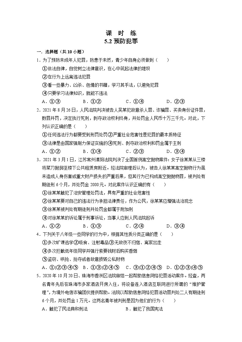 【】8年级上册道德与法治部编版课时练第2单元《第5课 5.2 预防犯罪》第1页