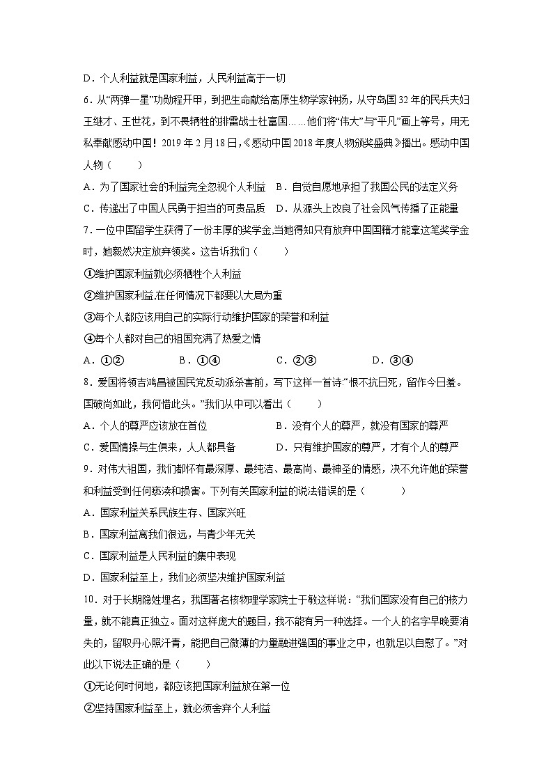【】8年级上册道德与法治部编版课时练第4单元《8.2坚持国家利益至上》第2页