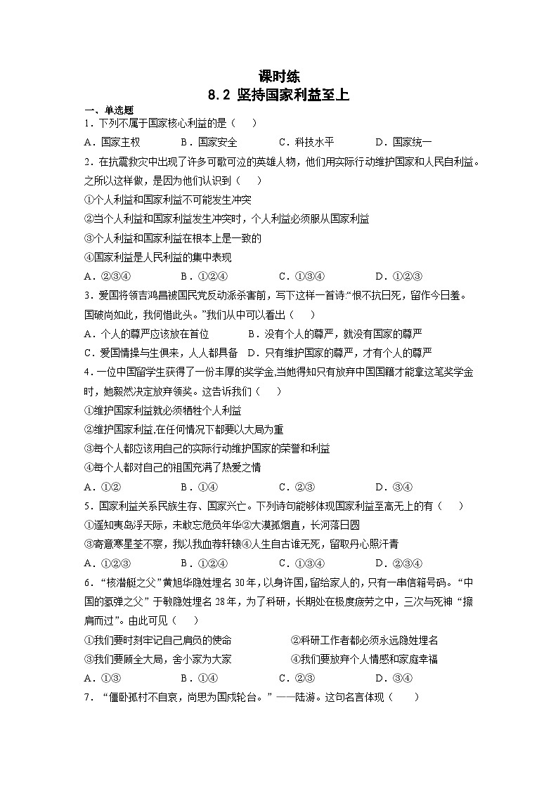 【】8年级上册道德与法治部编版课时练第4单元《8.2坚持国家利益至上》第1页