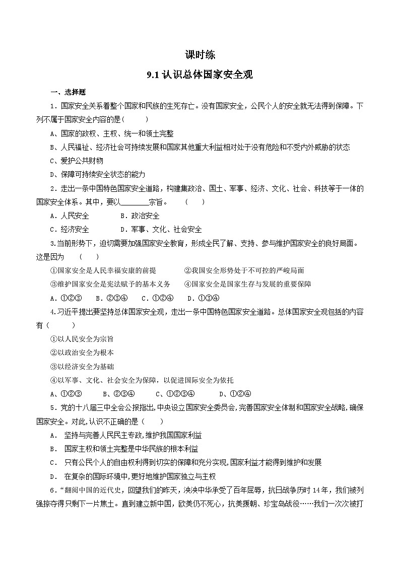 【】8年级上册道德与法治部编版课时练第4单元《9.1认识总体国家安全观》第1页