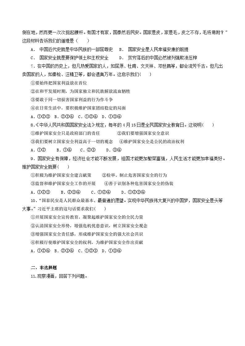 【】8年级上册道德与法治部编版课时练第4单元《9.1认识总体国家安全观》第2页