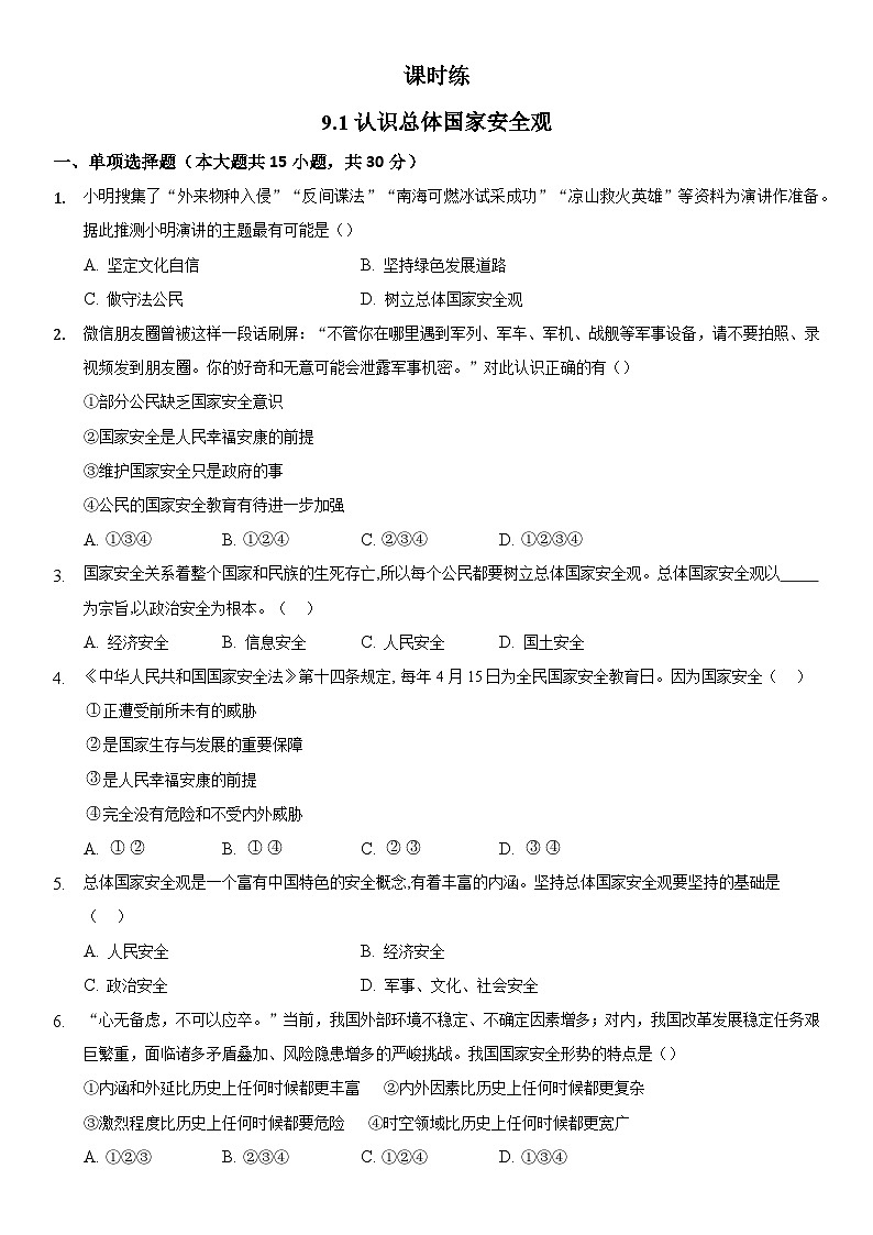 【】8年级上册道德与法治部编版课时练第4单元《9.1认识总体国家安全观》第1页