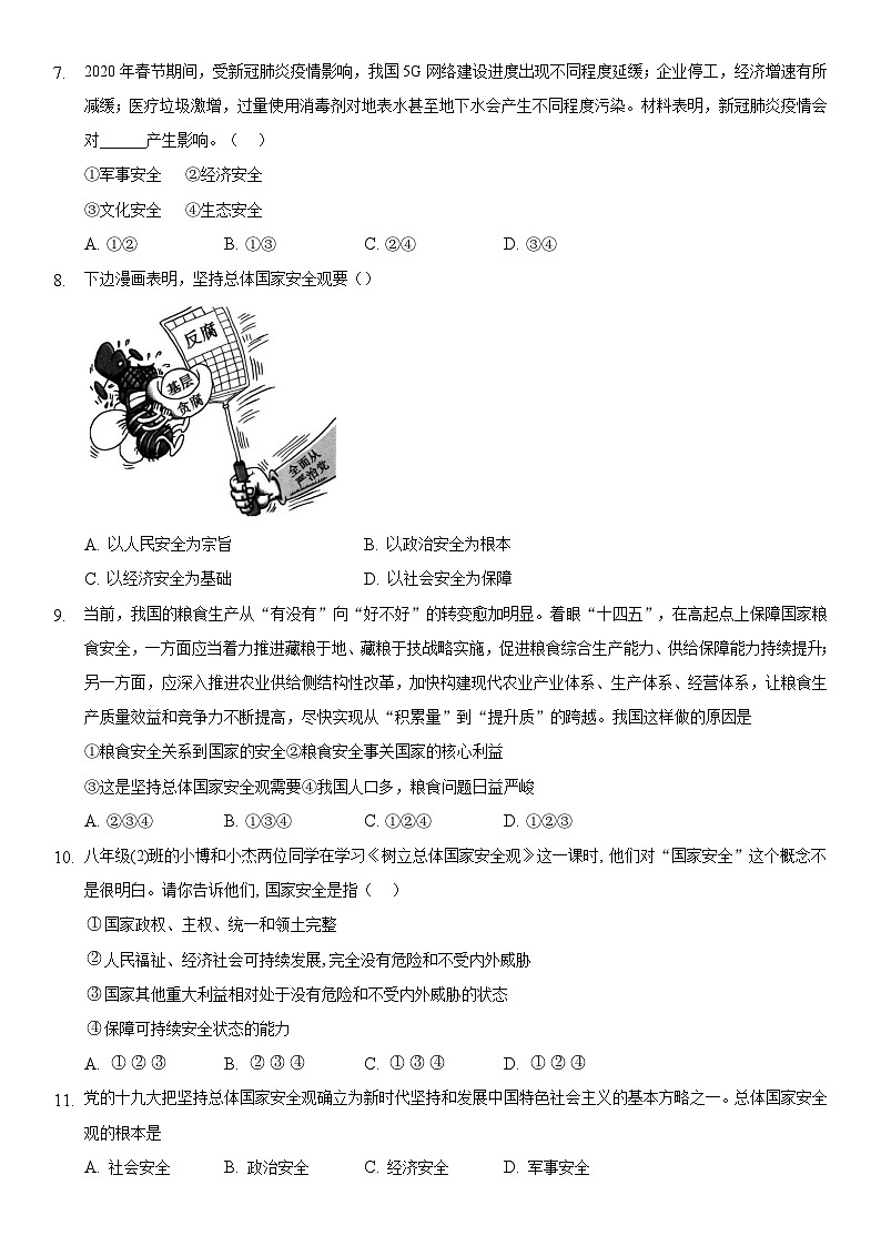 【】8年级上册道德与法治部编版课时练第4单元《9.1认识总体国家安全观》第2页