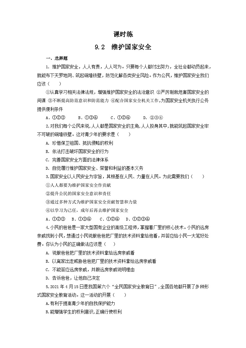 【】8年级上册道德与法治部编版课时练第4单元《9.2维护国家安全》第1页