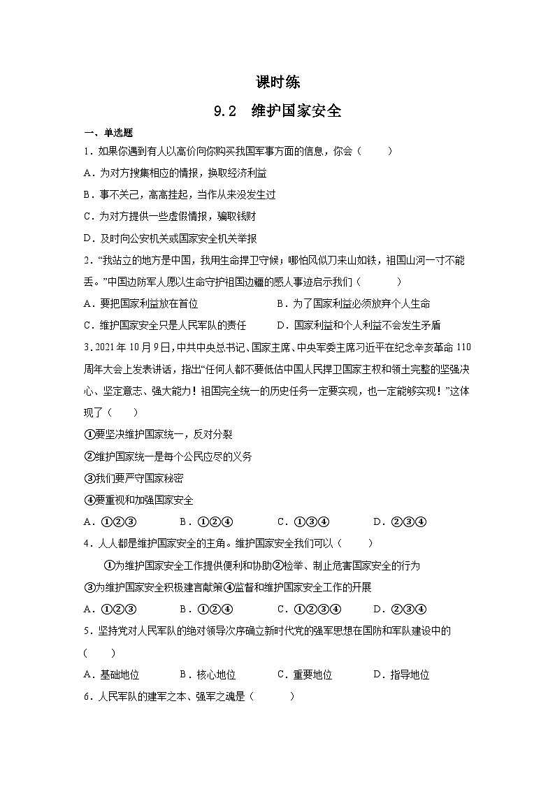 【】8年级上册道德与法治部编版课时练第4单元《9.2维护国家安全》第1页