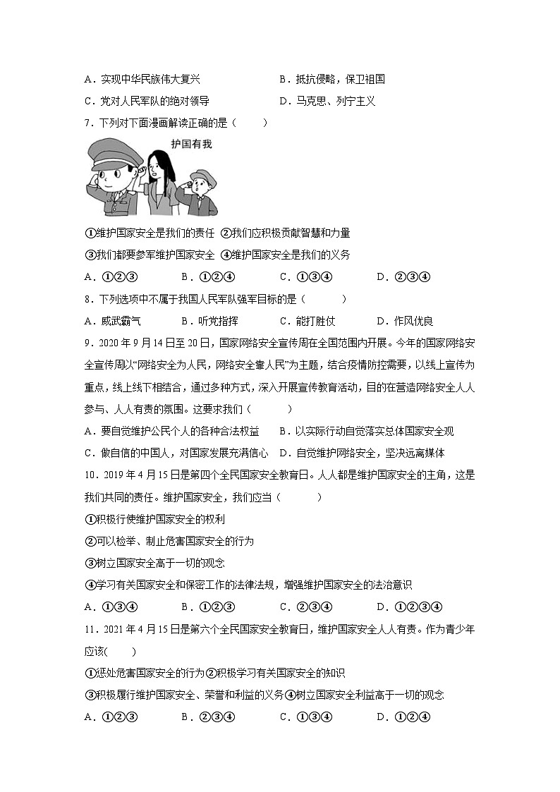 【】8年级上册道德与法治部编版课时练第4单元《9.2维护国家安全》第2页