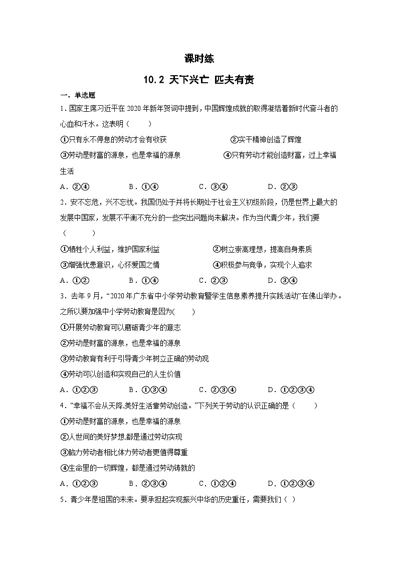 【】8年级上册道德与法治部编版课时练第4单元《10.2天下兴亡 匹夫有责》第1页