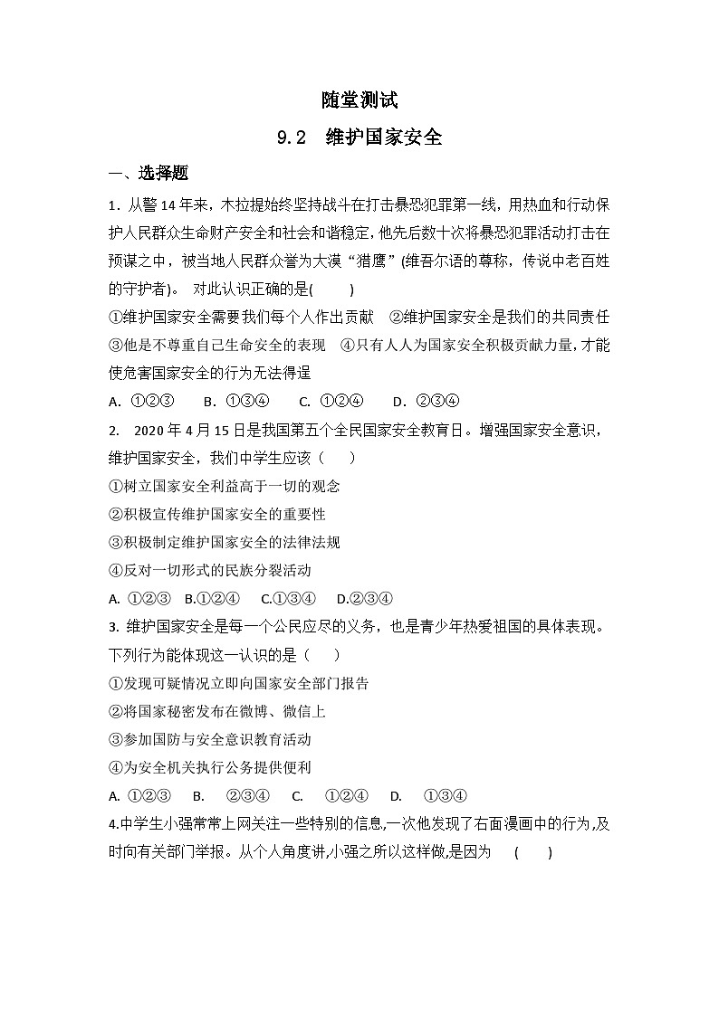 8年级上册道德与法治部编版随堂测试第4单元《9.2维护国家安全》01