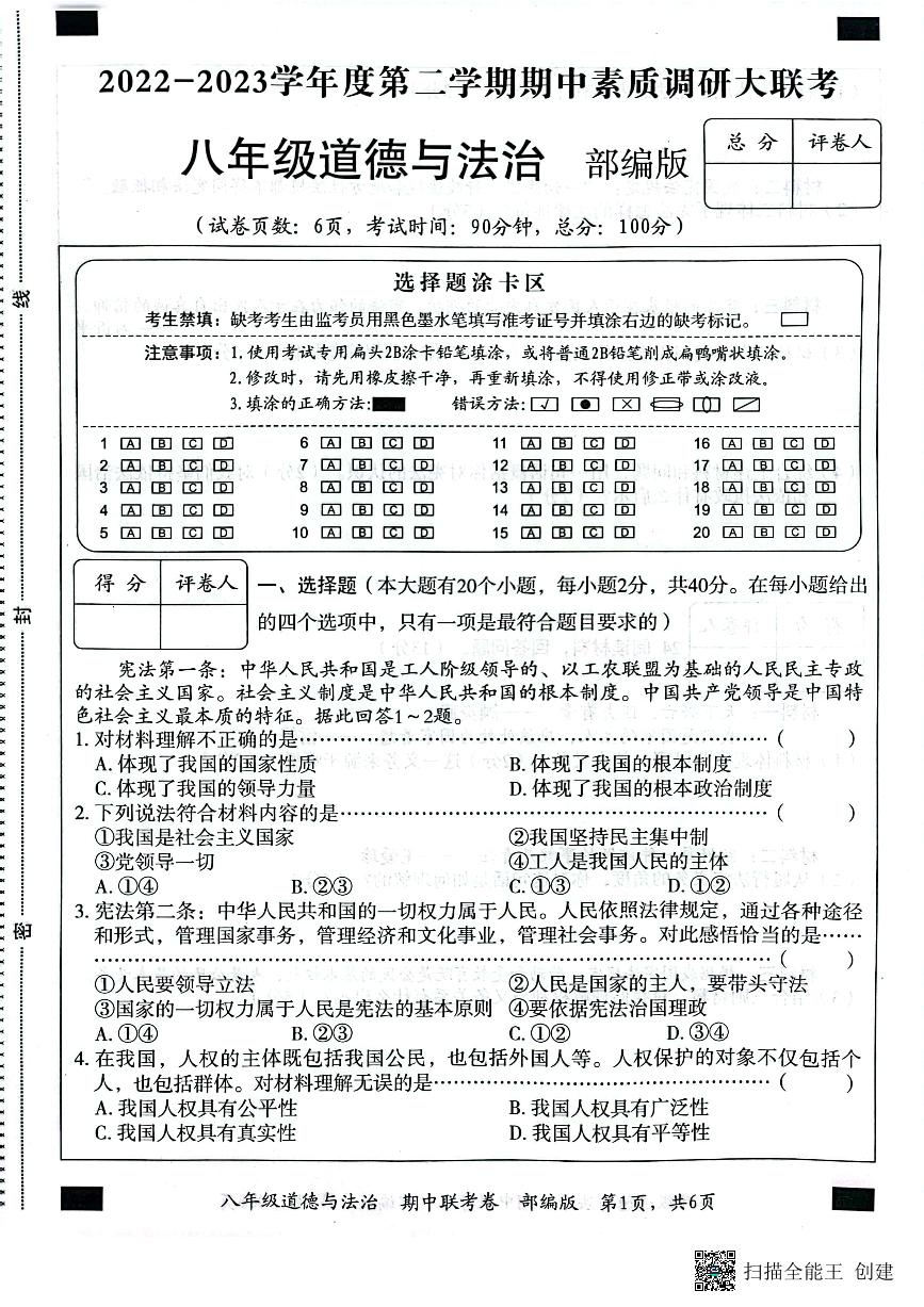 河北省石家庄藁城区六校2022-2023学年八年级下学期期中联考道德与法治试卷