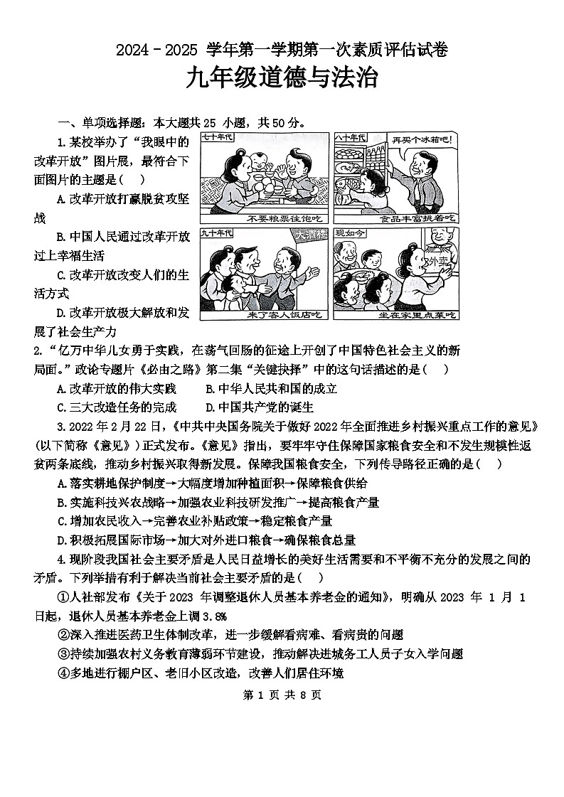 河南省洛阳市第六实验学校2024-2025学年九年级上学期第一次月考道德与法治试卷第1页