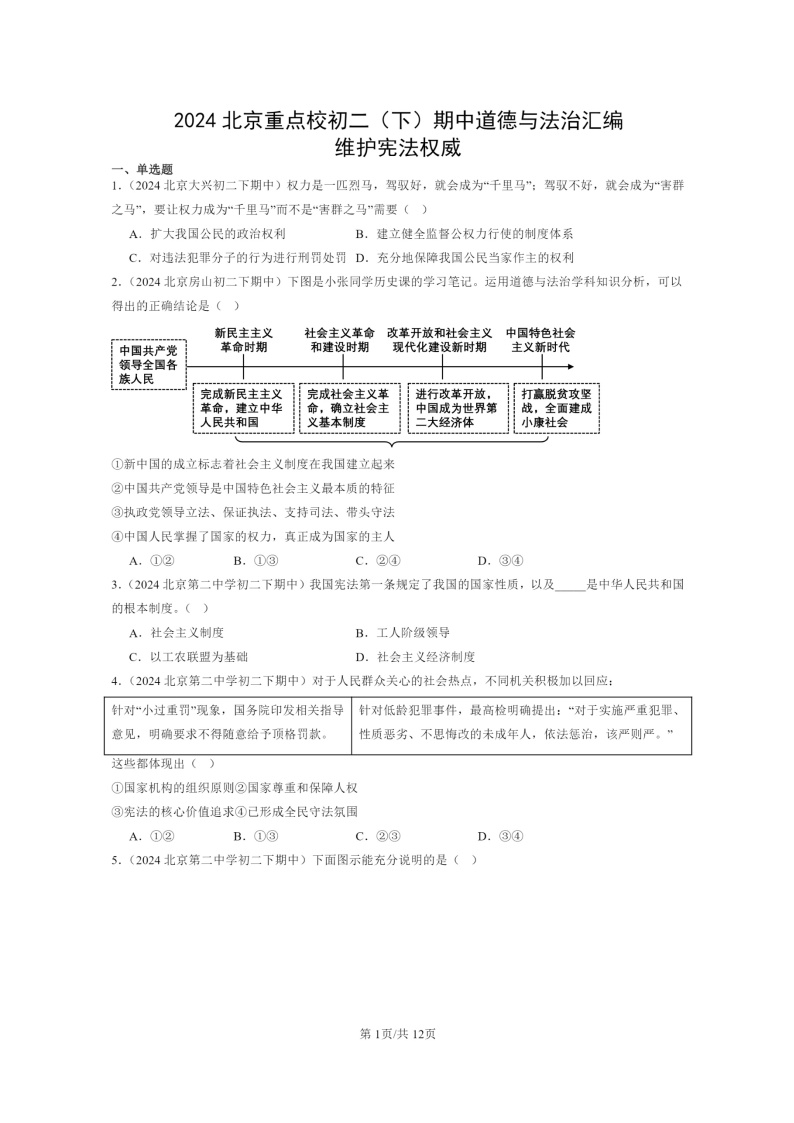 [政治]2024北京重点校初二下学期期中真题分类汇编：维护宪法权威