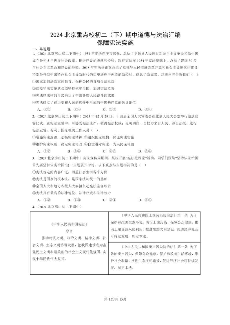 [政治]2024北京重点校初二下学期期中真题分类汇编：保障宪法实施