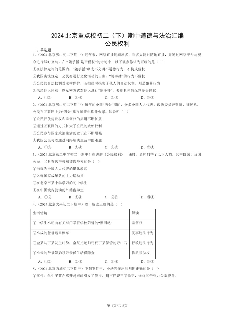 [政治]2024北京重点校初二下学期期中真题分类汇编：公民权利