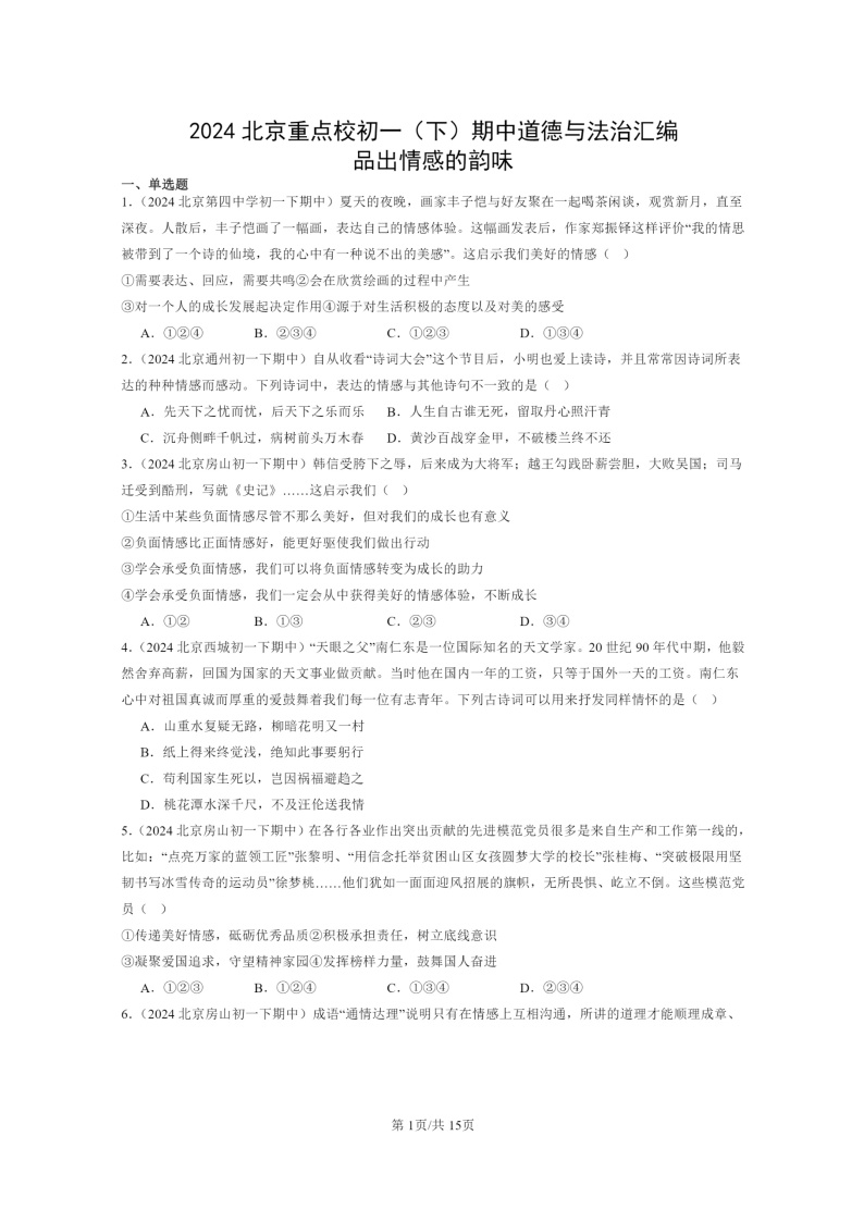 [政治]2024北京重点校初一下学期期中真题分类汇编：品出情感的韵味