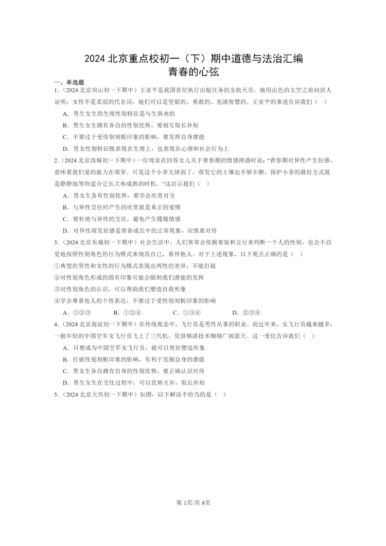 [政治]2024北京重点校初一下学期期中真题分类汇编：青春的心弦