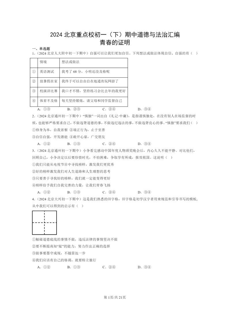 [政治]2024北京重点校初一下学期期中真题分类汇编：青春的证明