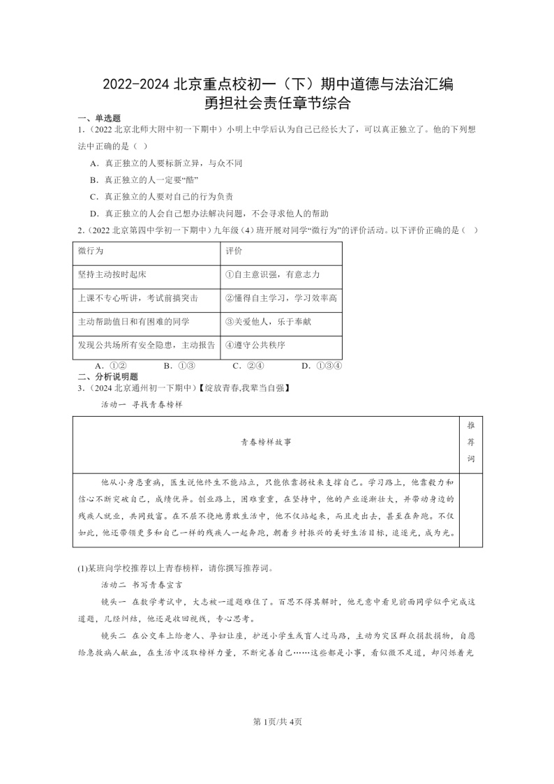 [政治]2022～2024北京重点校初一下学期期中真题分类汇编：勇担社会责任章节综合