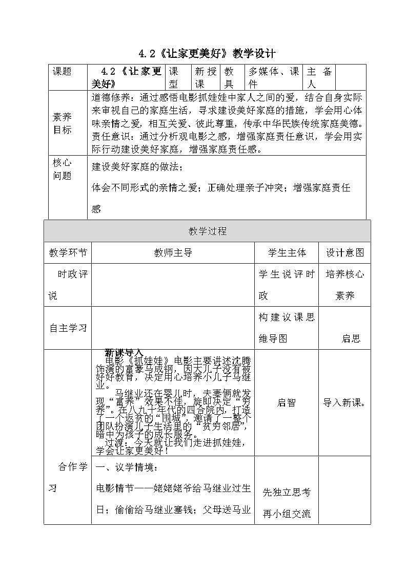 部编人教版初中道德与法治 七年级上册4.2《让家更美好》教学设计01