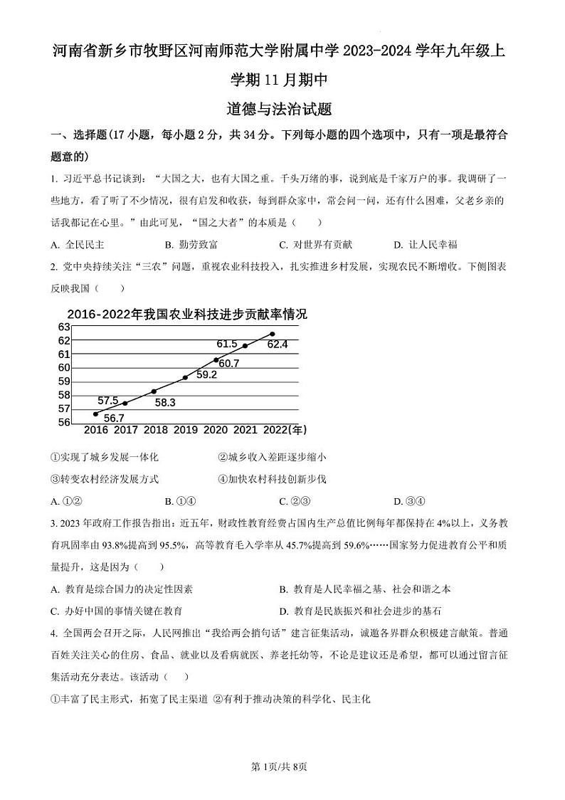 2023-2024学年河南师范大学附属中学九上11月期中考试政治试卷及答案第1页