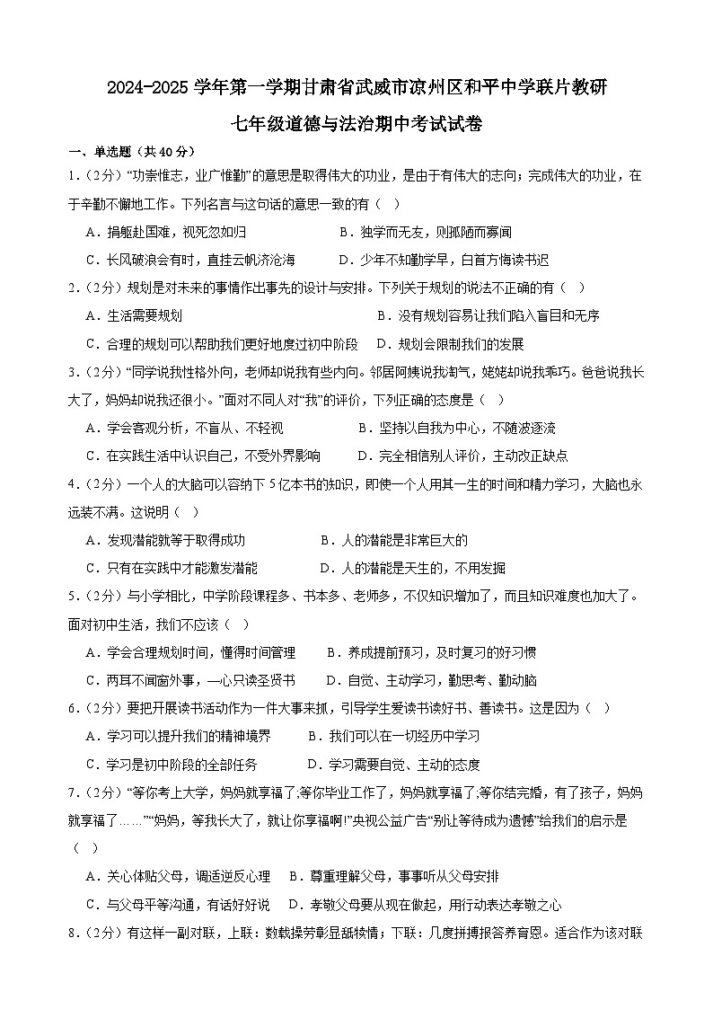 甘肃省武威市凉州区和平联片教研组2024-2025学年七年级上学期10月期中道德与法治试题01