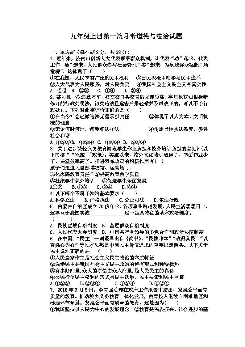山东省禹城市张庄中学2024-2025学年九年级上学期第一次月考道德与法治试题第1页