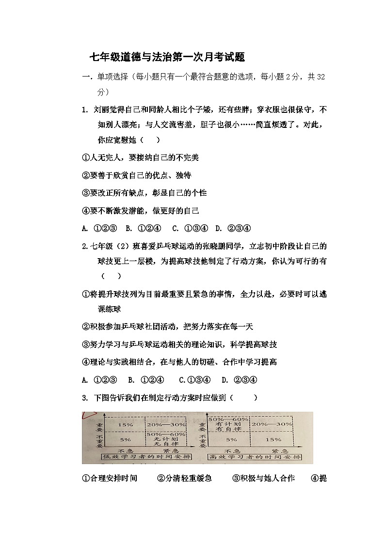 山东省禹城市张庄镇中学2024-2025学年七年级上学期第一次月考道德与法治试题第1页