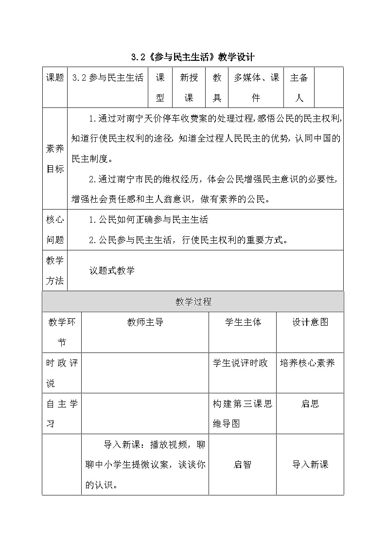 部编人教版道德与法治初中九年级上册 3.2参与民主生活 教学设计第1页