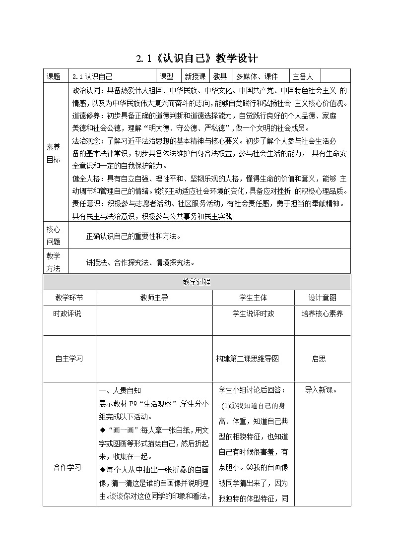 部编人教版道德与法治初中七年级上册 2.1《认识自己》教学设计01