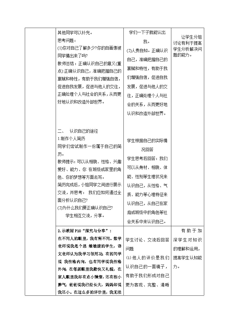 部编人教版道德与法治初中七年级上册 2.1《认识自己》教学设计02