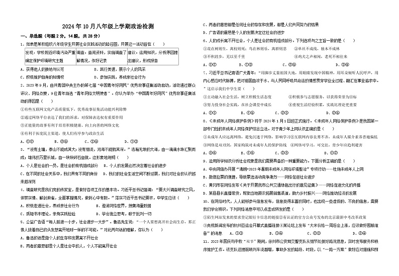 湖北省黄石市第十八中学2024-2025学年八年级上学期10月月考道德与法治试卷第1页