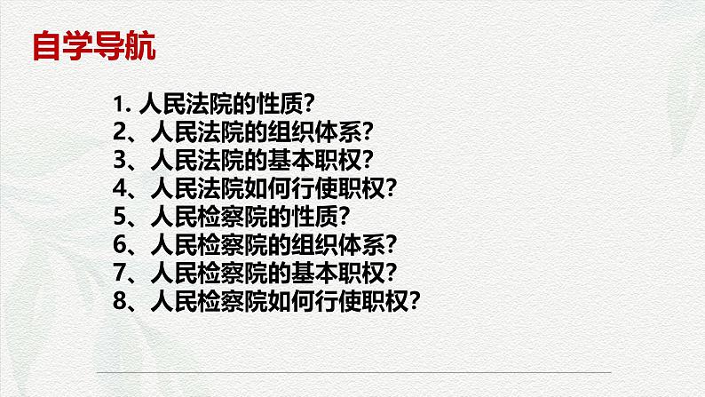 6.5 国家司法机关(课件)-八年级道德与法治下册(统编版)第6页