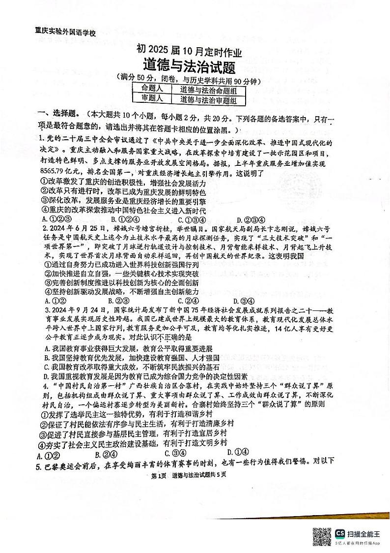 重庆市九龙坡区四川外国语大学附属外国语学校2024-2025学年九年级上学期10月月考道德与法治试题第1页