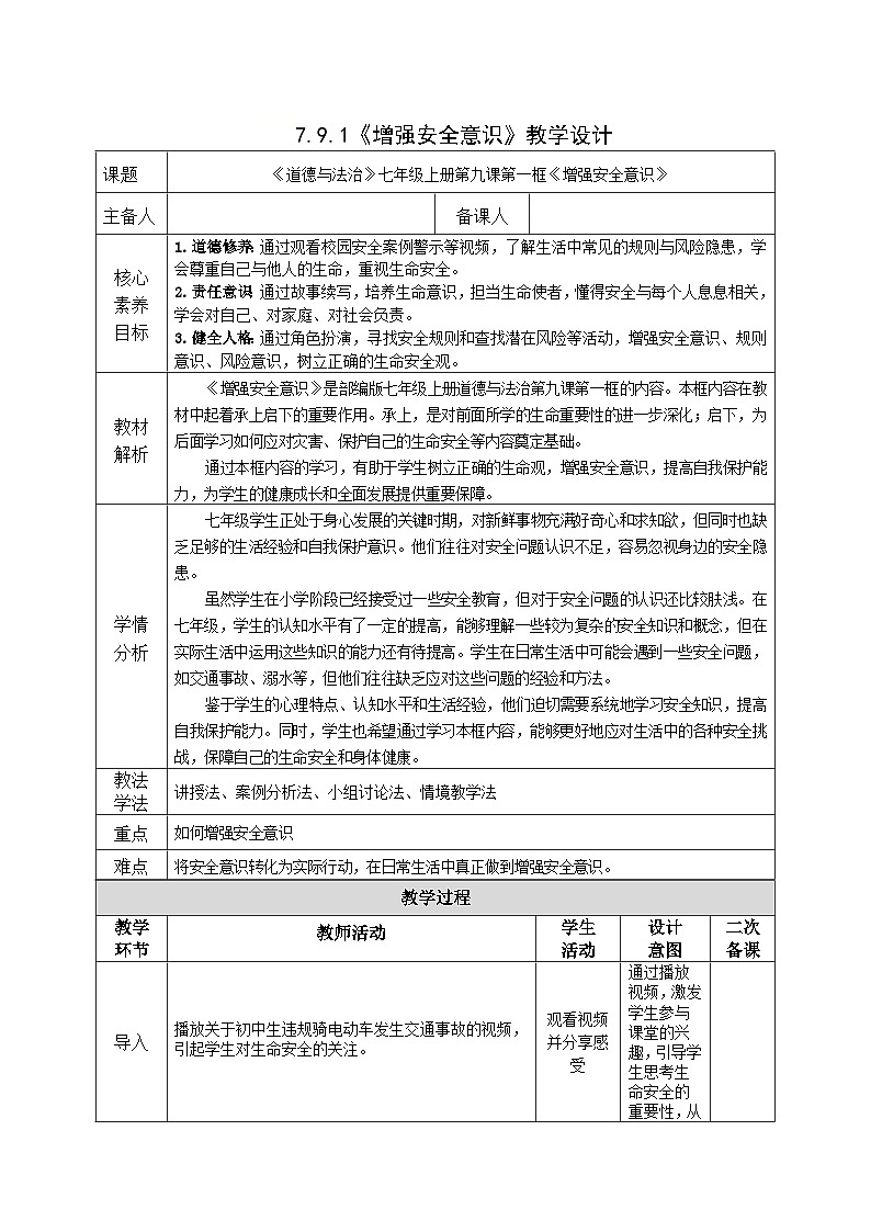 《道德与法治》七年级上册9.1增强安全意识 教学设计01