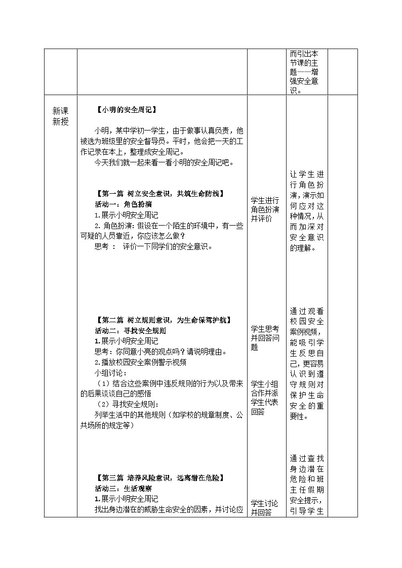 《道德与法治》七年级上册9.1增强安全意识 教学设计02