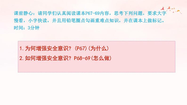 统编版(2024)七年级《道德与法治》(上)9.1增强安全意识 课件02
