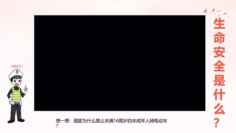 统编版(2024)七年级《道德与法治》(上)9.1增强安全意识 课件03