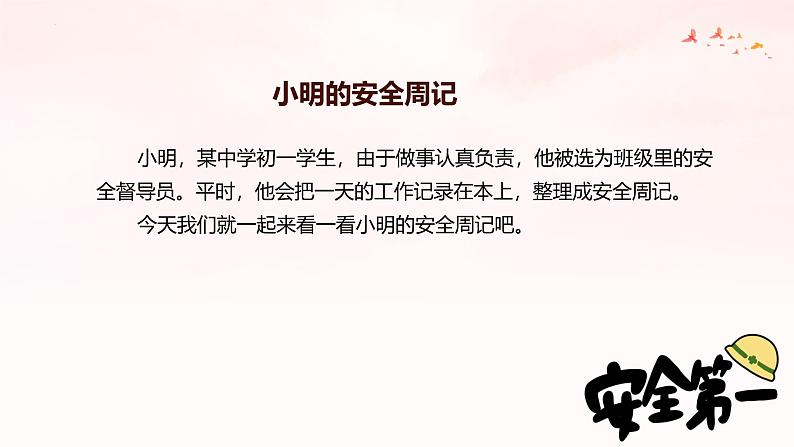 统编版(2024)七年级《道德与法治》(上)9.1增强安全意识 课件06