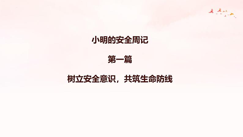 统编版(2024)七年级《道德与法治》(上)9.1增强安全意识 课件07