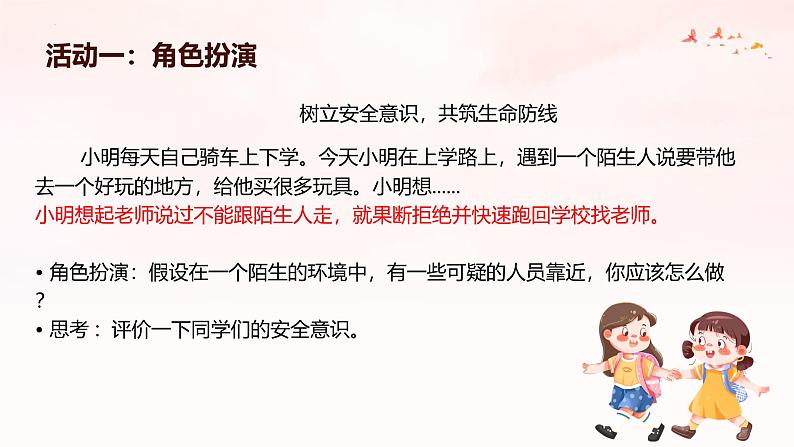 统编版(2024)七年级《道德与法治》(上)9.1增强安全意识 课件08