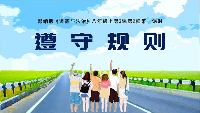 部编版道德与法治八年级上册4.1遵守规则课件第3页