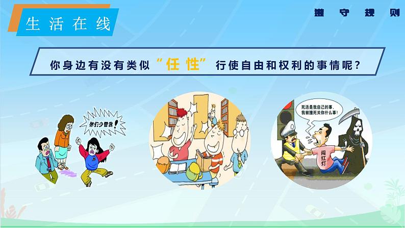 部编版道德与法治八年级上册4.1遵守规则课件第6页