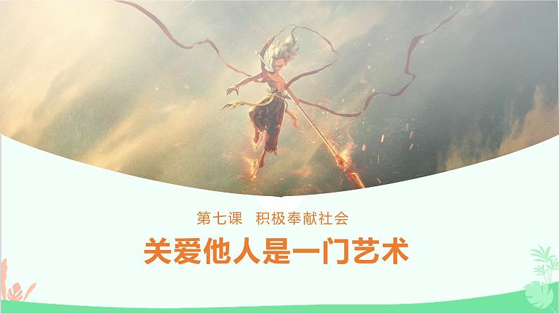 部编版道德与法治八年级上册7.1关爱他人是一门艺术课件第1页