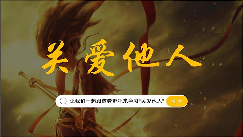 部编版道德与法治八年级上册7.1关爱他人是一门艺术课件第3页