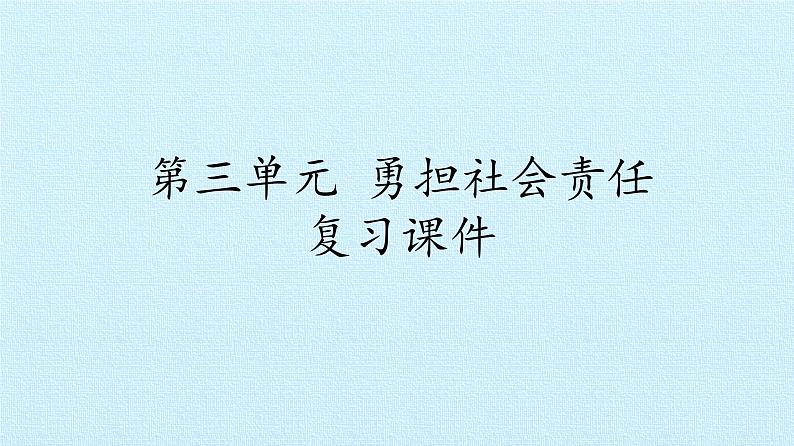 部编版道德与法治八年级上册勇担社会责任 复习课件第1页