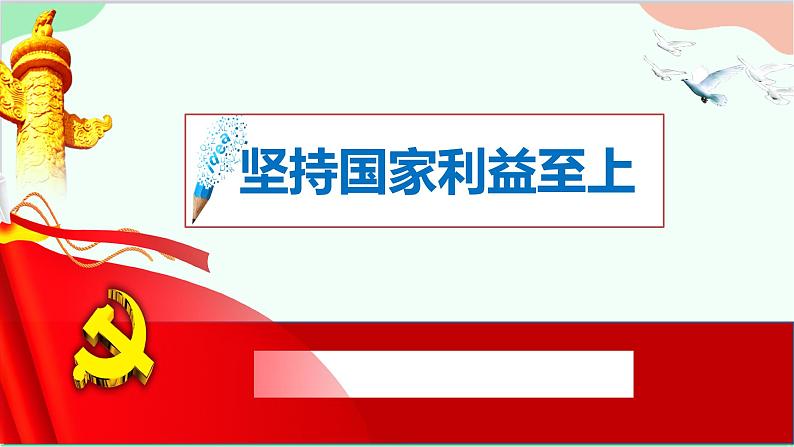 部编版道德与法治八年级上册8.2《坚持国家利益至上》课件第3页