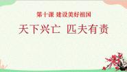 初中政治 (道德与法治)人教版（2024）八年级上册天下兴亡 匹夫有责教学演示课件ppt