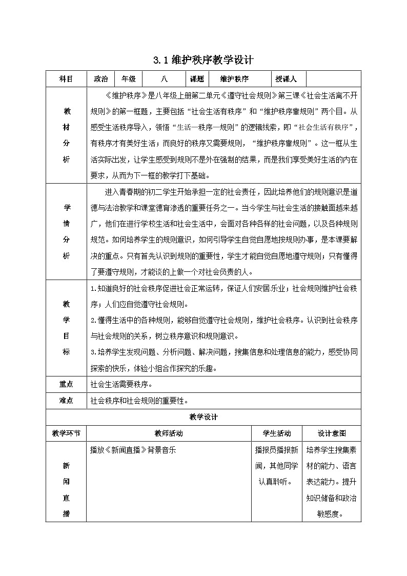 部编版道德与法治八年级上册3.1维护秩序(1)教案第1页