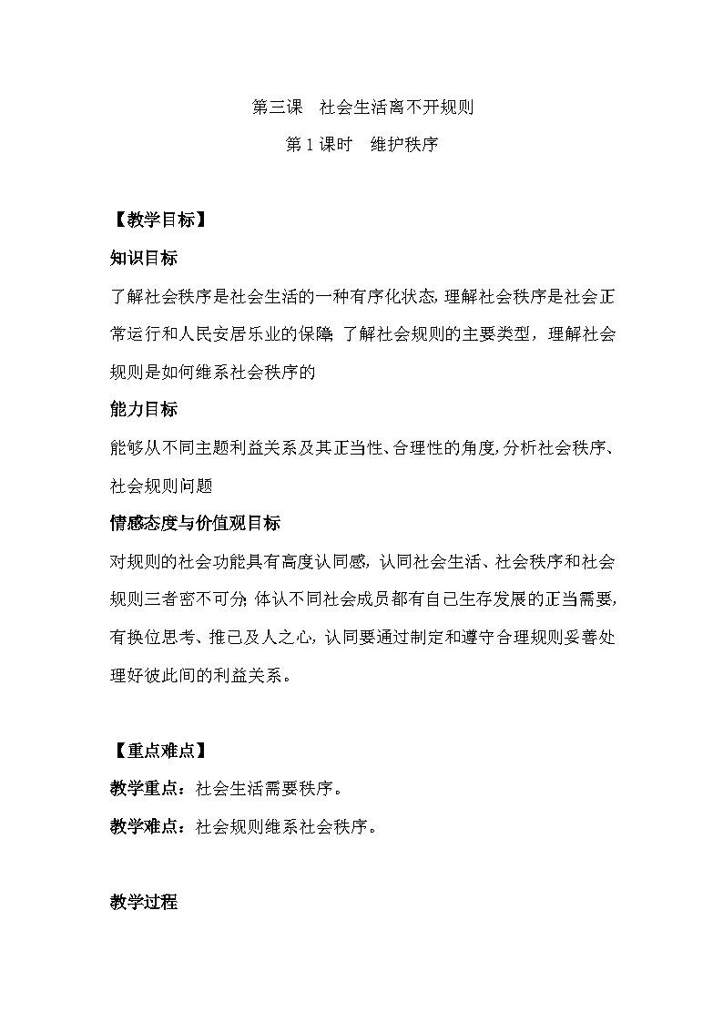 部编版道德与法治八年级上册3.1维护秩序 (2)教案第1页